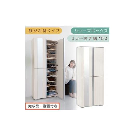 ふるさと納税 家具 収納家具 和歌山県 海南市 [完成品+設置付き]シューズボックス ミラー付き 幅75cm[鏡が左側タイプ](ホワイトウッド)シューズラック …