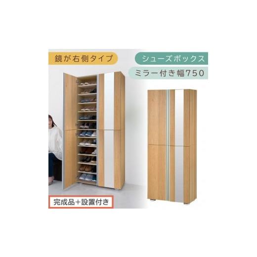 ふるさと納税 家具 収納家具 和歌山県 海南市 [完成品+設置付き]シューズボックス ミラー付き 幅75cm[鏡が右側タイプ](オーク)シューズラック 扉付き …