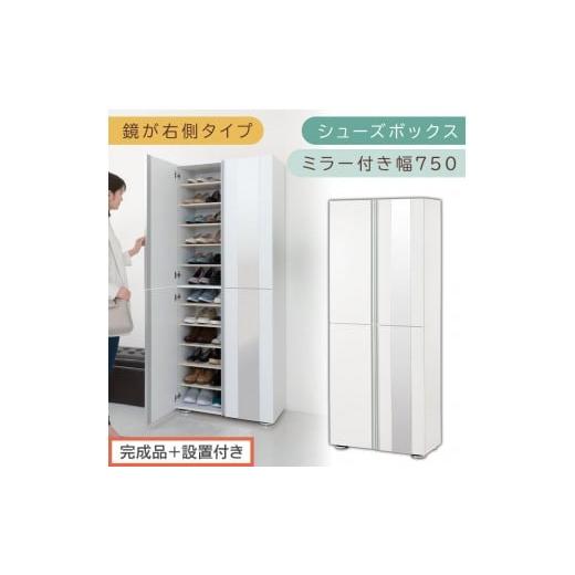 ふるさと納税 家具 収納家具 和歌山県 海南市 [完成品+設置付き]シューズボックス ミラー付き 幅75cm[鏡が右側タイプ](ホワイト)シューズラック 扉付き…