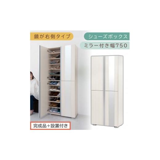 ふるさと納税 家具 収納家具 和歌山県 海南市 [完成品+設置付き]シューズボックス ミラー付き 幅75cm[鏡が右側タイプ](ホワイトウッド)シューズラック …