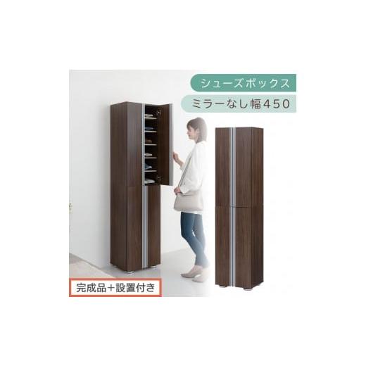 ふるさと納税 家具 収納家具 和歌山県 海南市 [完成品+設置付き]シューズボックス ミラーなし 幅45cm(ウォールナット)シューズラック 扉付き スリム 12段…