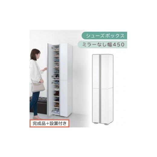 ふるさと納税 家具 収納家具 和歌山県 海南市 [完成品+設置付き]シューズボックス ミラーなし 幅45cm(ホワイト)シューズラック 扉付き スリム 12段 靴箱 …