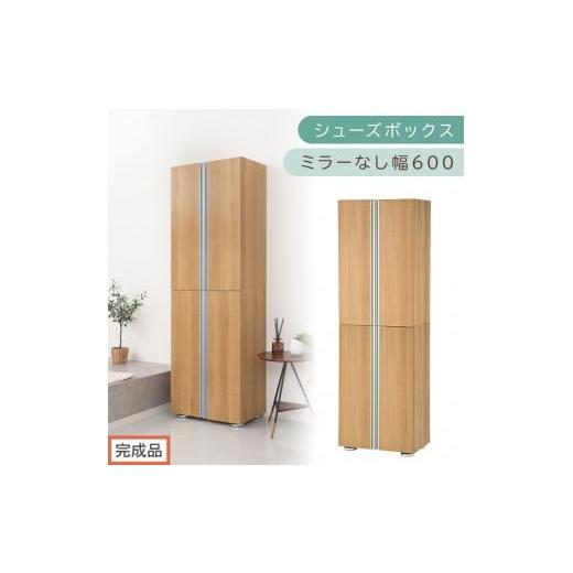 ふるさと納税 家具 収納家具 和歌山県 海南市 [完成品でお届け]シューズボックス ミラーなし 幅60cm(オーク)シューズラック 扉付き スリム 12段 靴箱 大容…