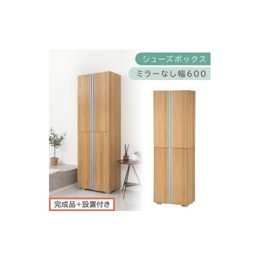ふるさと納税 家具 収納家具 和歌山県 海南市 [完成品+設置付き]シューズボックス ミラーなし 幅60cm(オーク)シューズラック 扉付き スリム 12段 靴箱 大…