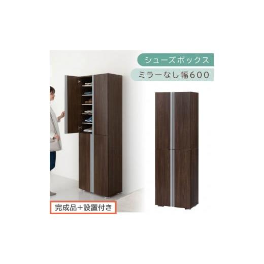 ふるさと納税 家具 収納家具 和歌山県 海南市 [完成品+設置付き]シューズボックス ミラーなし 幅60cm(ウォールナット)シューズラック 扉付き スリム 12段…