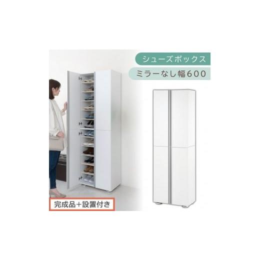 ふるさと納税 家具 収納家具 和歌山県 海南市 [完成品+設置付き]シューズボックス ミラーなし 幅60cm(ホワイト)シューズラック 扉付き スリム 12段 靴箱 …