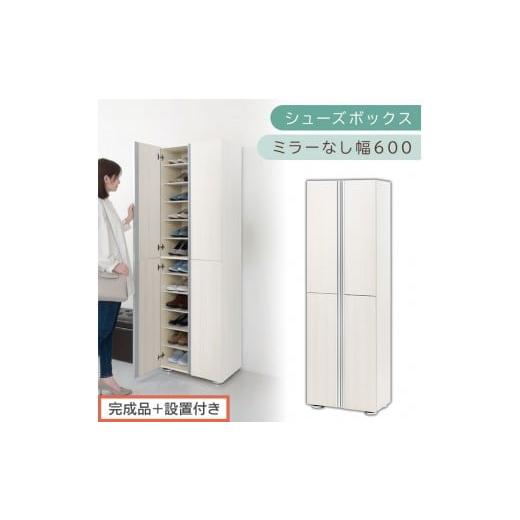 ふるさと納税 家具 収納家具 和歌山県 海南市 [完成品+設置付き]シューズボックス ミラーなし 幅60cm(ホワイトウッド)シューズラック 扉付き スリム 12段…