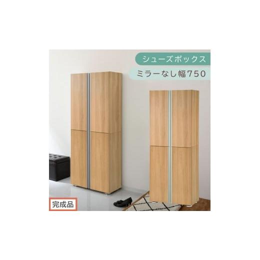 ふるさと納税 家具 収納家具 和歌山県 海南市 [完成品でお届け]シューズボックス ミラーなし 幅75cm(オーク)シューズラック 扉付き スリム 12段 靴箱 大容…