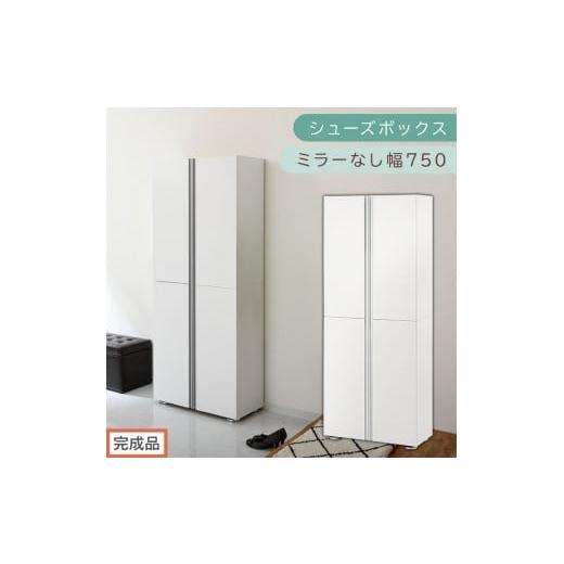 ふるさと納税 家具 収納家具 和歌山県 海南市 [完成品でお届け]シューズボックス ミラーなし 幅75cm(ホワイト)シューズラック 扉付き スリム 12段 靴箱 大…