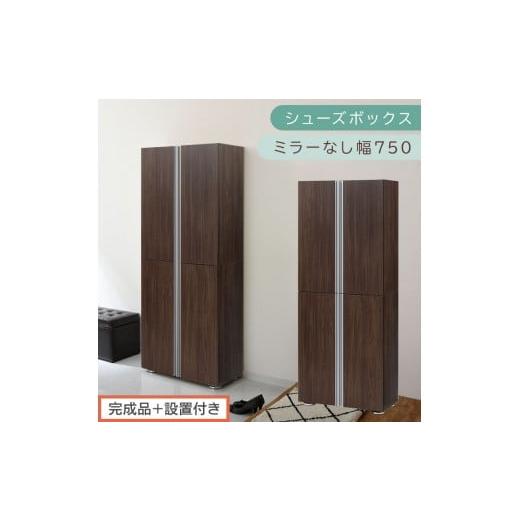 ふるさと納税 家具 収納家具 和歌山県 海南市 [完成品+設置付き]シューズボックス ミラーなし 幅75cm(ウォールナット)シューズラック 扉付き スリム 12段…