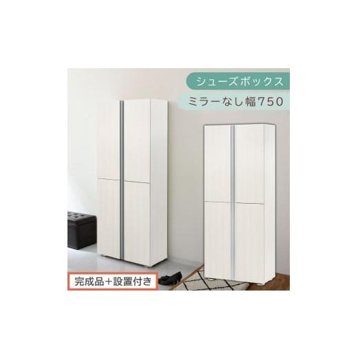 ふるさと納税 家具 収納家具 和歌山県 海南市 [完成品+設置付き]シューズボックス ミラーなし 幅75cm(ホワイトウッド)シューズラック 扉付き スリム 12段…