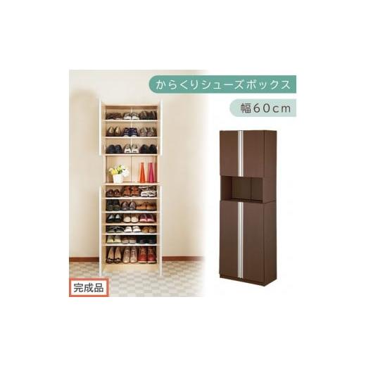 ふるさと納税 家具 収納家具 和歌山県 海南市 [完成品でお届け]からくりシューズボック 幅60cm(ダークブラウン)シューズボックス スリム 最大 27足 収納 …