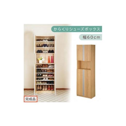 ふるさと納税 家具 収納家具 和歌山県 海南市 [完成品でお届け]からくりシューズボック 幅60cm(オーク)シューズボックス スリム 最大 27足 収納 大容量 ハ…