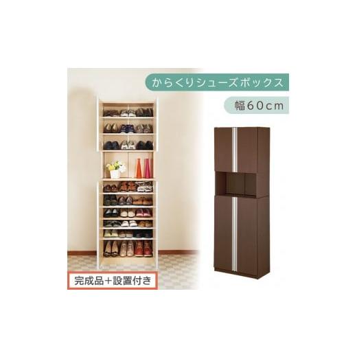 ふるさと納税 家具 収納家具 和歌山県 海南市 [完成品+設置付き]からくりシューズボックス 幅60cm(ダークブラウン)シューズボックス スリム 最大 27足 収…