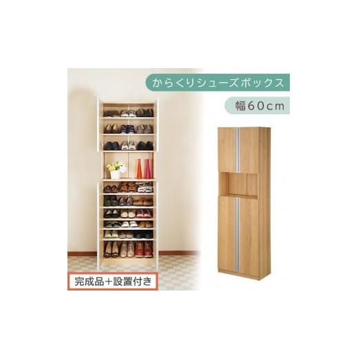 ふるさと納税 家具 収納家具 和歌山県 海南市 [完成品+設置付き]からくりシューズボックス 幅60cm(オーク)シューズボックス スリム 最大 27足 収納 大容…