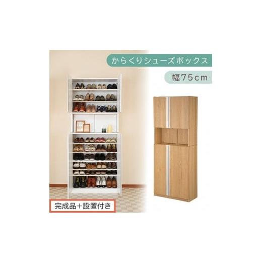 ふるさと納税 家具 収納家具 和歌山県 海南市 [完成品+設置付き]からくりシューズボックス 幅75cm(オーク)シューズボックス スリム 最大 36足 収納 大容…