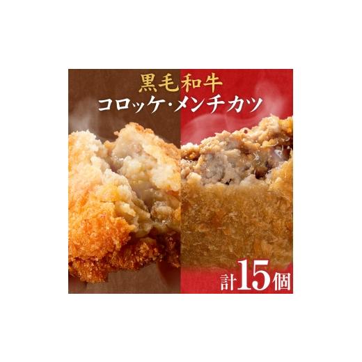 ふるさと納税 肉 揚げ物 鹿児島県 さつま町 黒毛和牛コロッケ&メンチカツセット 15個 コロッケ10個+メンチカツ5個 LRプラスK[90日以内に出荷予定(土日祝除く…