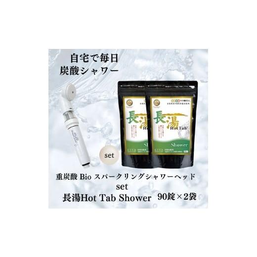 ふるさと納税 美容 入浴剤 大分県 竹田市 数量限定 ホットタブ 重炭酸Bio スパークリングシャワー 1本 + 長湯ホットタブ shower(シャワー) 90錠×2袋 計18…