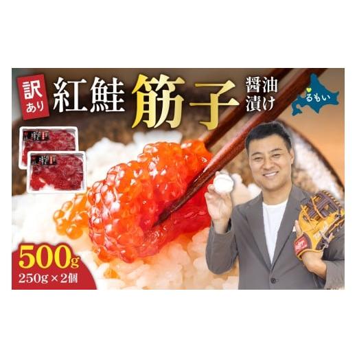 ふるさと納税 いくら 北海道 留萌市 [2025年11月発送]訳あり 紅鮭筋子醤油漬 500g (250g×2個入)加藤水産 ひとくちカット すじこ 魚卵 海鮮 おかず おにぎ…