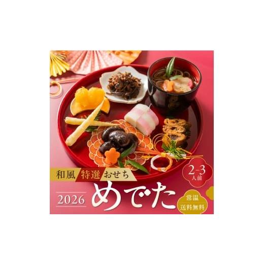 ふるさと納税 おせち 岐阜県 飛騨市 早期配送 12月上旬より順次発送 和風特選おせち「めでた」 2~3人前 個包装 常温 期間限定 オードブル 惣菜 福袋 詰め合わ…