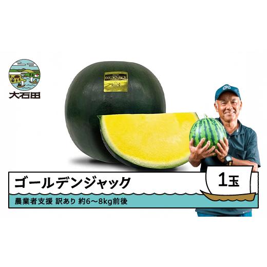 ふるさと納税 スイカ 山形県 大石田町 すいか 大玉 ゴールデンジャック 訳あり 約6〜8kg×1玉 2026年産 令和8年産 7月下旬〜8月上旬に順次発送 山形県産 gt-su…