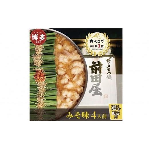 ふるさと納税 モツ鍋 福岡県 福岡市 前田屋もつ鍋(味噌味)4人前 通常発送