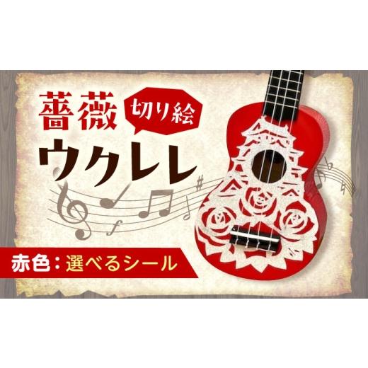 ふるさと納税 楽器 広島県 福山市 ライトブルー（無地） ばらのウクレレ赤 ウクレレ バラ 薔薇 切り絵 アート 音楽 楽器 記念 ギフト 福山城 オリジナル 広島…_1