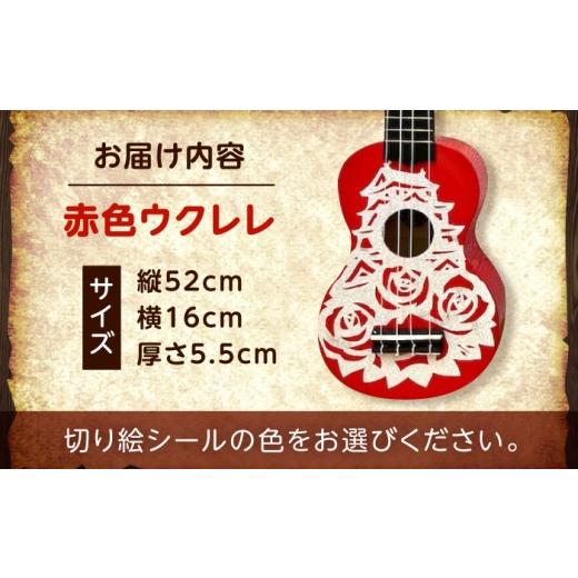 ふるさと納税 楽器 広島県 福山市 ゴールド（グリッター） ばらのウクレレ赤 ウクレレ バラ 薔薇 切り絵 アート 音楽 楽器 記念 ギフト 福山城 オリジナル 広…_5