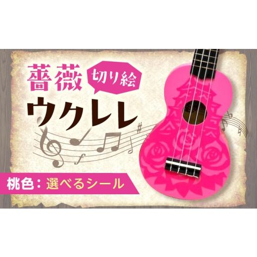 ふるさと納税 楽器 広島県 福山市 イエロー（無地） ばらのウクレレ桃 ウクレレ バラ 薔薇 切り絵 アート 音楽 楽器 記念 ギフト 福山城 オリジナル 広島県福…_1