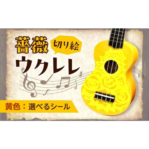 ふるさと納税 楽器 広島県 福山市  オーロラ（グリッター） ばらのウクレレ黄 ウクレレ バラ 薔薇 切り絵 アート 音楽 楽器 記念 ギフト 福山城 オリジナル 広…_1