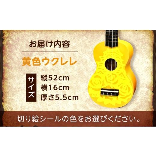 ふるさと納税 楽器 広島県 福山市  オーロラ（グリッター） ばらのウクレレ黄 ウクレレ バラ 薔薇 切り絵 アート 音楽 楽器 記念 ギフト 福山城 オリジナル 広…_5