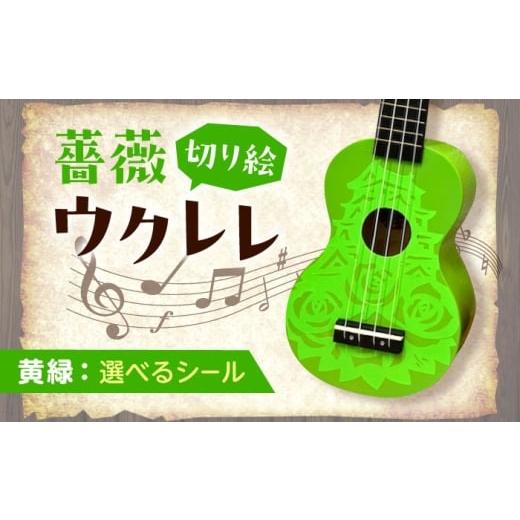 ふるさと納税 楽器 広島県 福山市 オーロラ(グリッター) ばらのウクレレ黄緑 ウクレレ バラ 薔薇 切り絵 アート 音楽 楽器 記念 ギフト 福山城 オリジナル …