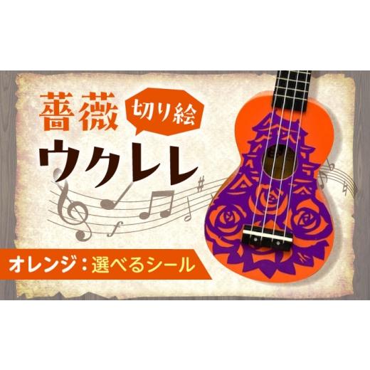 ふるさと納税 楽器 広島県 福山市  イエロー（無地） ばらのウクレレオレンジ ウクレレ バラ 薔薇 切り絵 アート 音楽 楽器 記念 ギフト 福山城 オリジナル 広…_1