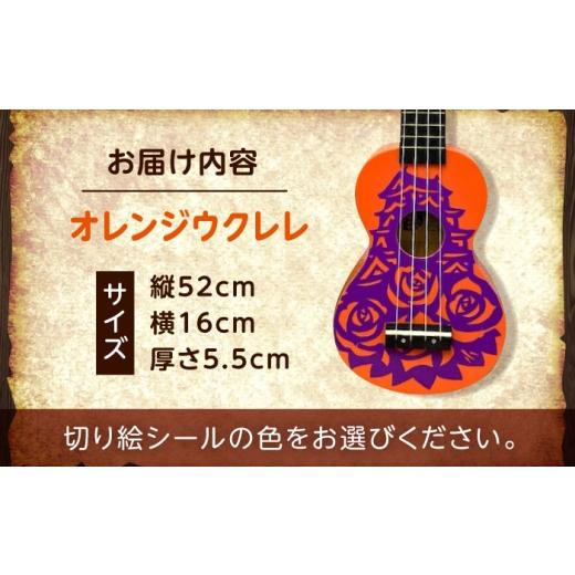 ふるさと納税 楽器 広島県 福山市  イエロー（無地） ばらのウクレレオレンジ ウクレレ バラ 薔薇 切り絵 アート 音楽 楽器 記念 ギフト 福山城 オリジナル 広…_5