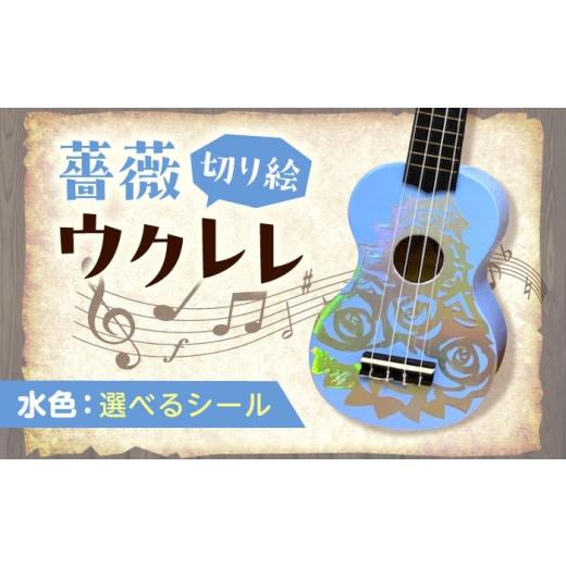 ふるさと納税 楽器 広島県 福山市  ピンク（ホログラム） ばらのウクレレ水色 ウクレレ バラ 薔薇 切り絵 アート 音楽 楽器 記念 ギフト 福山城 オリジナル 広…_1