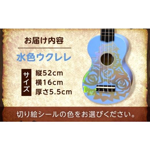 ふるさと納税 楽器 広島県 福山市  ピンク（ホログラム） ばらのウクレレ水色 ウクレレ バラ 薔薇 切り絵 アート 音楽 楽器 記念 ギフト 福山城 オリジナル 広…_5