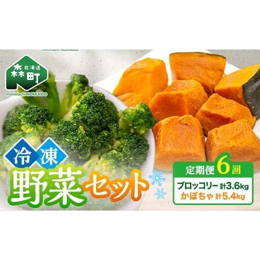 ふるさと納税 野菜類 北海道 森町  6ヶ月定期便 カット済み野菜セット 1.5kg×6回 ブロッコリー かぼちゃ 北海道森町産 野菜 おかず お弁当 便利 小分け カッ… |  | 01