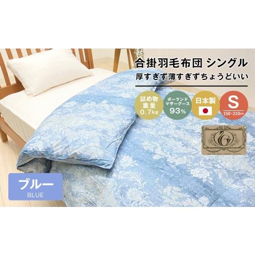 ふるさと納税 タオル・寝具 掛け布団 兵庫県 淡路市 ポーランドマザーグース93% 80超長綿 合掛羽毛 700g SL 80マザー07B ブルー