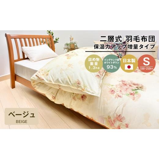 ふるさと納税 タオル・寝具 掛け布団 兵庫県 淡路市 増量1.3kg イングランドダウン93% 二層式 羽毛布団 SL(テンセルリリBE) ベージュ