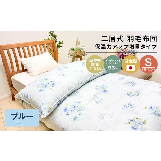 ふるさと納税 タオル・寝具 掛け布団 兵庫県 淡路市 増量1.3kg イングランドダウン93% 二層式 羽毛布団 SL(テンセルリリBL) ブルー