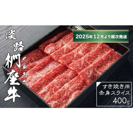 ふるさと納税 牛肉 すき焼き 兵庫県 淡路市 淡路椚座牛 すき焼き用赤身スライス400g 2025年12月より順次発送 黒毛和牛 国産 牛肉 冷蔵 2025年12月より順次発…