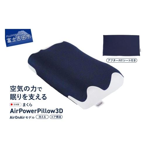 ふるさと納税 タオル・寝具 枕 山梨県 富士吉田市 AirPowerPillow3D AirOnAirモデル 調整シート付　立体 まくら 枕 Pillow 日本製 寝具 山梨 富士吉田_1