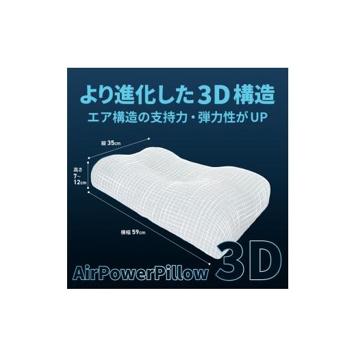 ふるさと納税 タオル・寝具 枕 山梨県 富士吉田市 AirPowerPillow3D AirOnAirモデル 調整シート付　立体 まくら 枕 Pillow 日本製 寝具 山梨 富士吉田_6