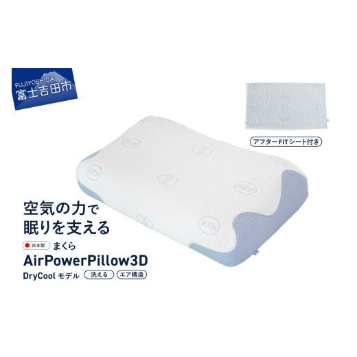 ふるさと納税 タオル・寝具 枕 山梨県 富士吉田市 AirPowerPillow3D　DryCoolモデル　調整シート付 まくら 枕 Pillow 日本製 寝具 山梨 富士吉田_1