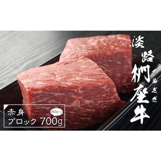 ふるさと納税 牛肉 兵庫県 淡路市 淡路椚座牛 赤身ブロック 700g(350g×2) ローストビーフ用 黒毛和牛 国産 牛肉 冷凍 お申込み後、順次発送