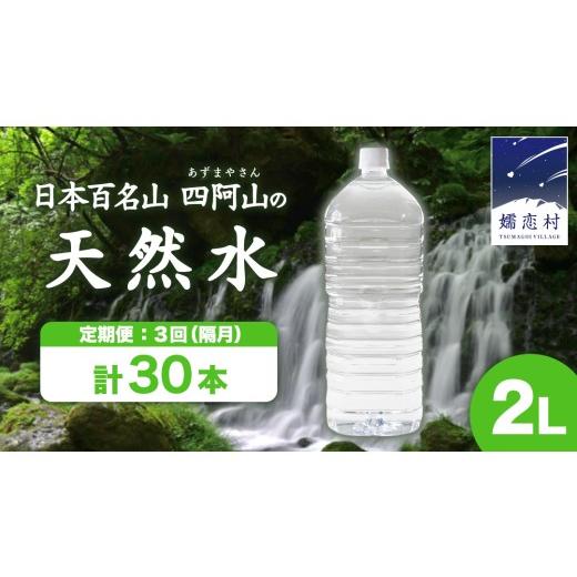 ふるさと納税 水・ミネラルウォーター 1L〜2L 群馬県 嬬恋村 3回 隔月 定期便 嬬恋の 天然水 ラベルレス ボトル 2L × 10本 入 × 1箱 × 3回 水 ミネラルウ…