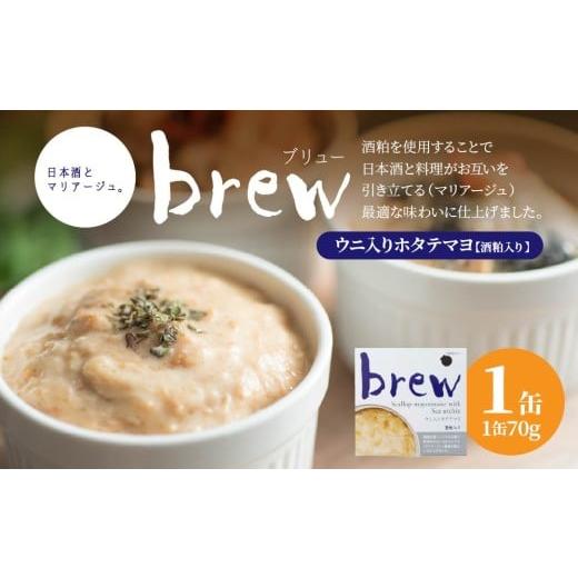 ふるさと納税 魚貝類 青森県 八戸市 味の加久の屋 Brew ウニ入りホタテマヨ 酒粕入り [1缶] 青森県 八戸市 Brew ウニ入りホタテマヨ 酒粕入り [1缶]