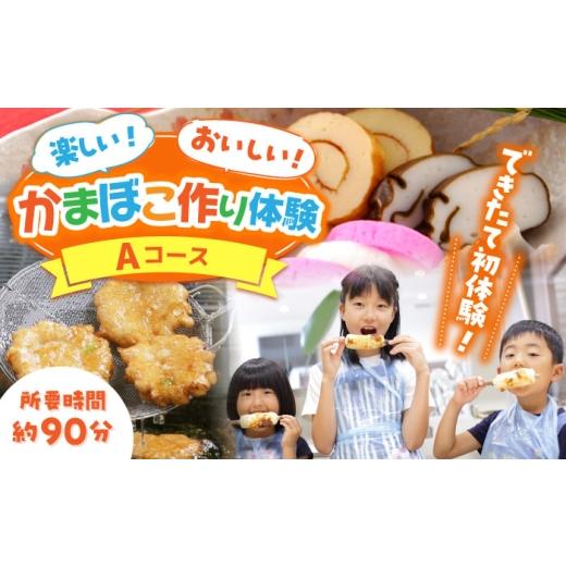 ふるさと納税 体験チケット 長崎県 南島原市 Aコース おいしい出来たて かまぼこ作り体験 / カマボコ 蒲鉾 練り物 焼きちくわ 揚かまぼこ 魚そうめん / 南…