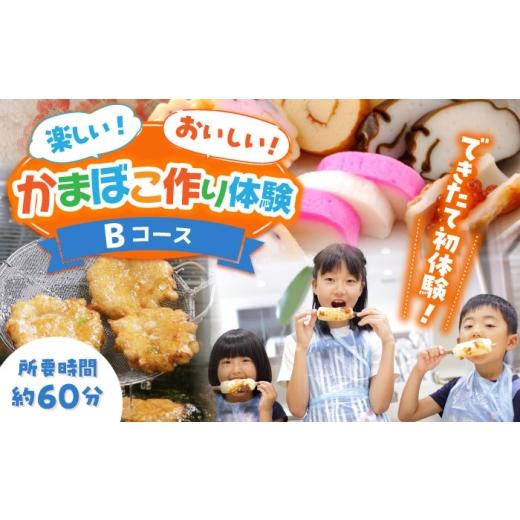 ふるさと納税 体験チケット 長崎県 南島原市 Bコース おいしい出来たて かまぼこ作り体験 / カマボコ 蒲鉾 練り物 焼きちくわ 揚かまぼこ 魚そうめん / 南…