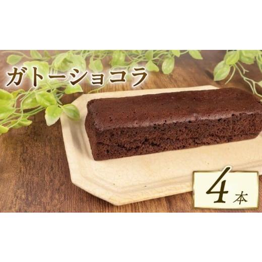 ふるさと納税 ケーキ・カステラ ガトーショコラ 新潟県 新発田市 ガトーショコラ 4本 窯出しガトーショコラ しっとり チョコ ケーキ 四角 濃厚 日持ち 18cm お…
